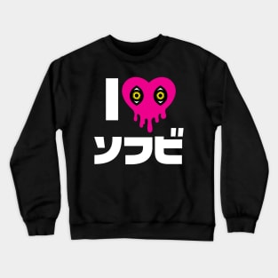 "I love Sofubi" FRONT & BACK DESIGN! L@@K! Crewneck Sweatshirt